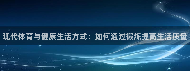 JJB竞技宝官方正版app新能源:现代体育与健康生活方式:如