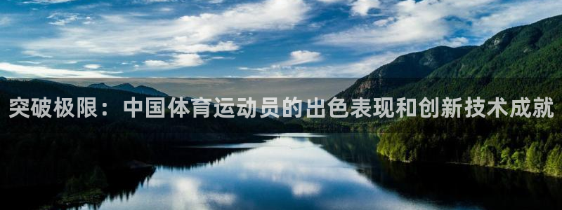 JJB竞技宝官网下载:突破极限:中国体育运动员的出色表现和创