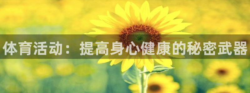 JJB竞技宝官网下载招商电话地址:体育活动:提高身心健康的秘