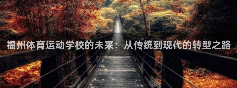 JJB竞技宝官方正版app娱乐平台:福州体育运动学校的未来: