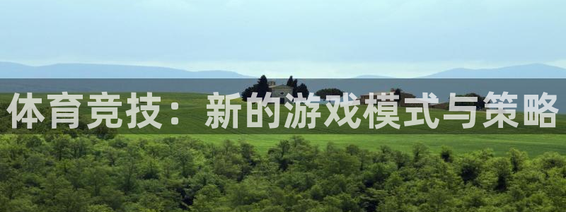 JJB竞技宝官网下载招商电话号码:体育竞技:新的游戏模式与策