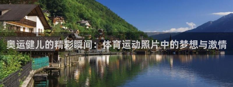 JJB竞技宝官方正版app代理:奥运健儿的精彩瞬间:体育运动