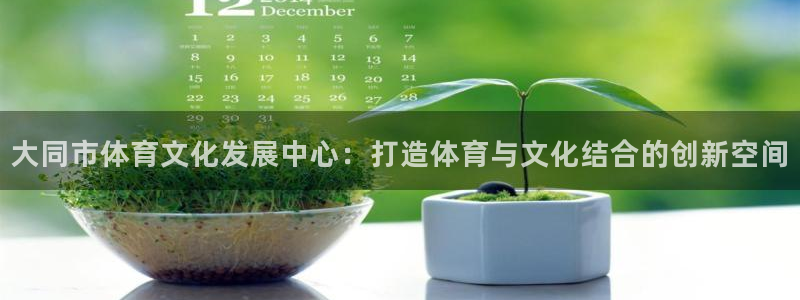 JJB竞技宝官网下载招商电话号码是多少:大同市体育文化发展中