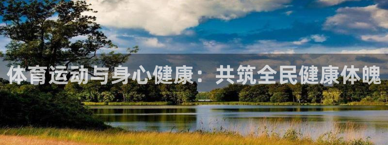 JJB竞技宝官方集团官网:体育运动与身心健康:共筑全民健康体